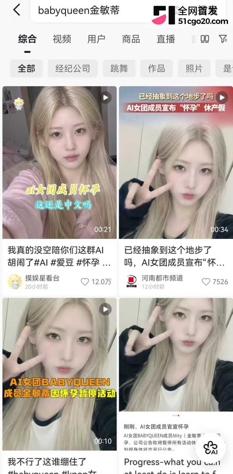 AI女团怀孕爆热搜！ 4