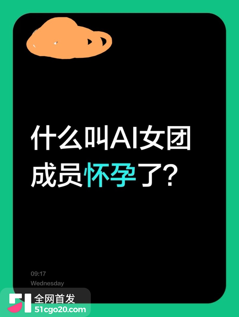 AI女团怀孕爆热搜！ 13