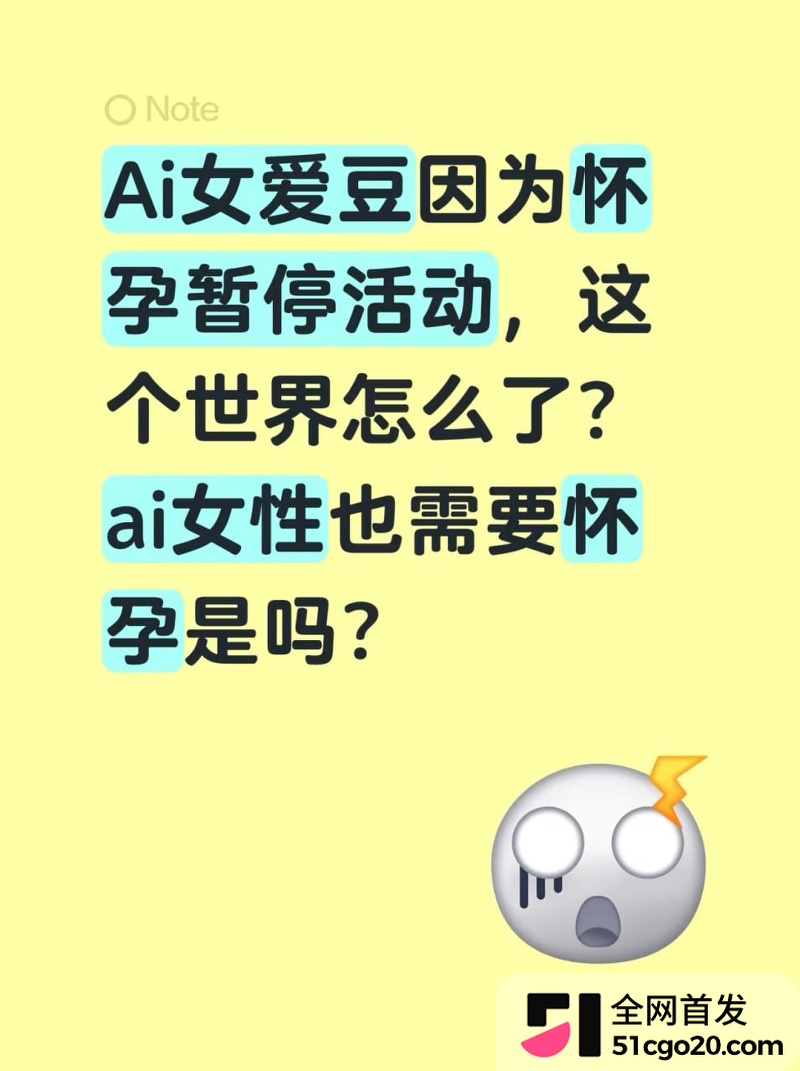 AI女团怀孕爆热搜！ 15