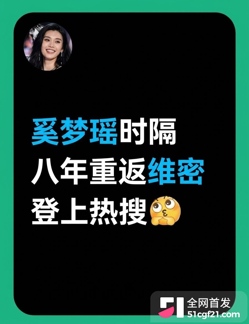 奚梦瑶重返维密获8秒特写 何猷君狂吹家族骄傲1