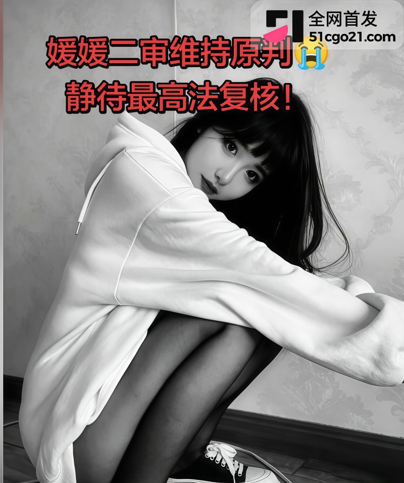 27 岁橙汁女孩媛媛悲剧！ 13