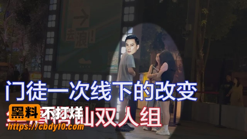 门徒线下搭讪 7