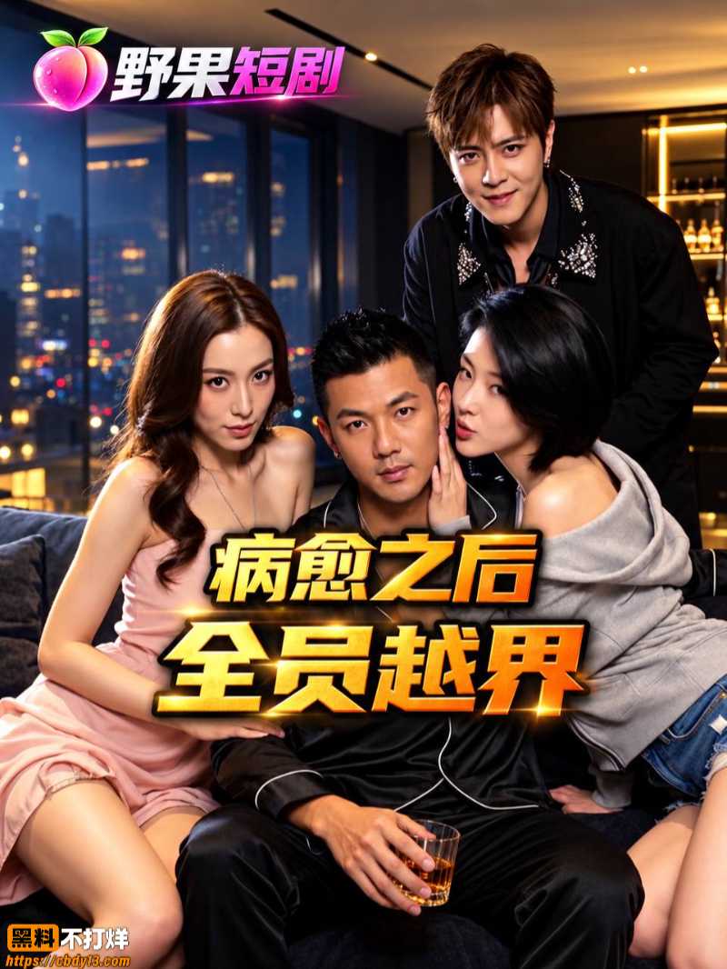 全员越界3