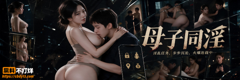 母子齐淫1