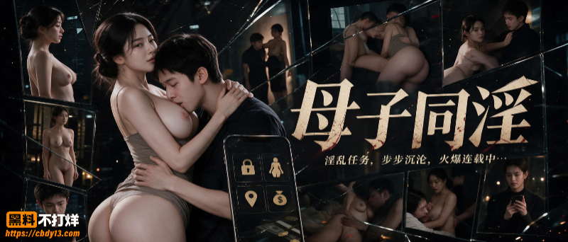 母子齐淫2