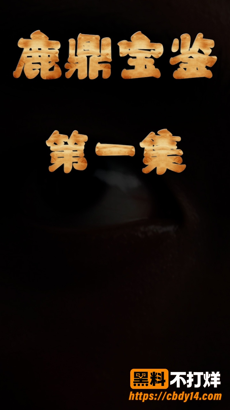 AI原创短剧《鹿鼎鉴宝》第13集 2