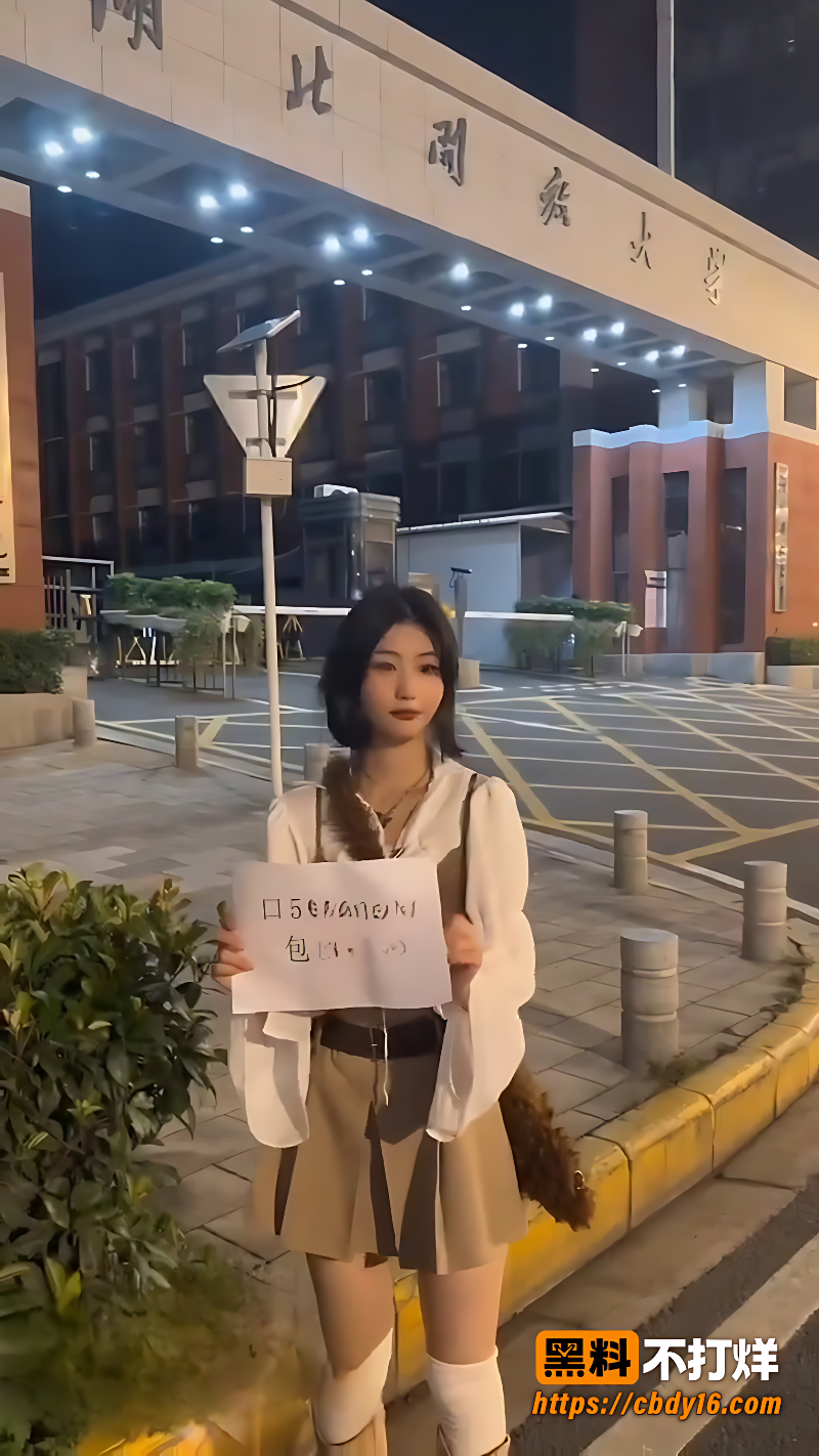 湖北开放大学妹子手持A4纸明码标价7
