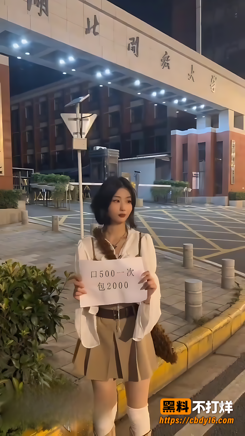 湖北开放大学妹子手持A4纸明码标价10