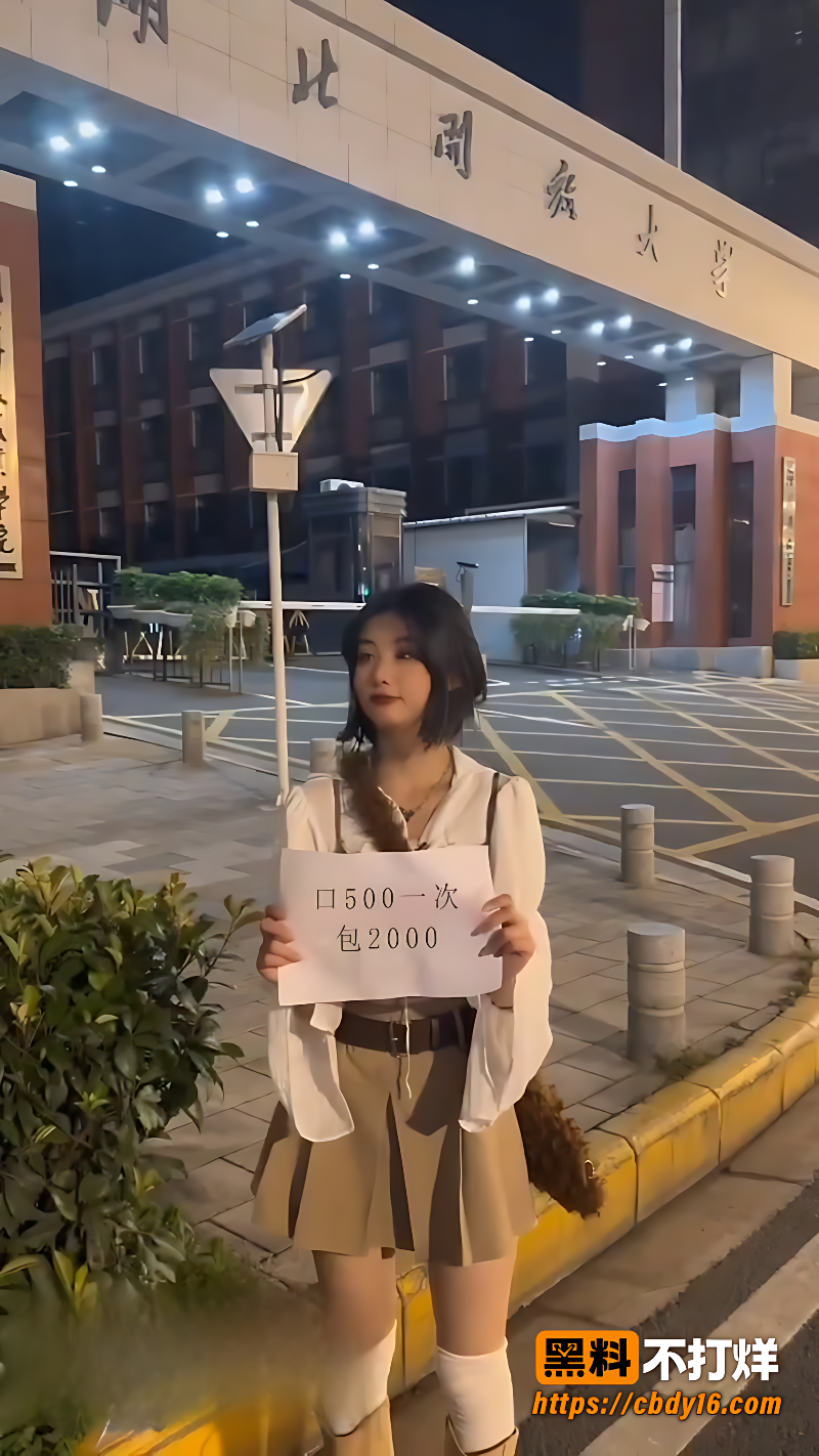 湖北开放大学妹子手持A4纸明码标价8