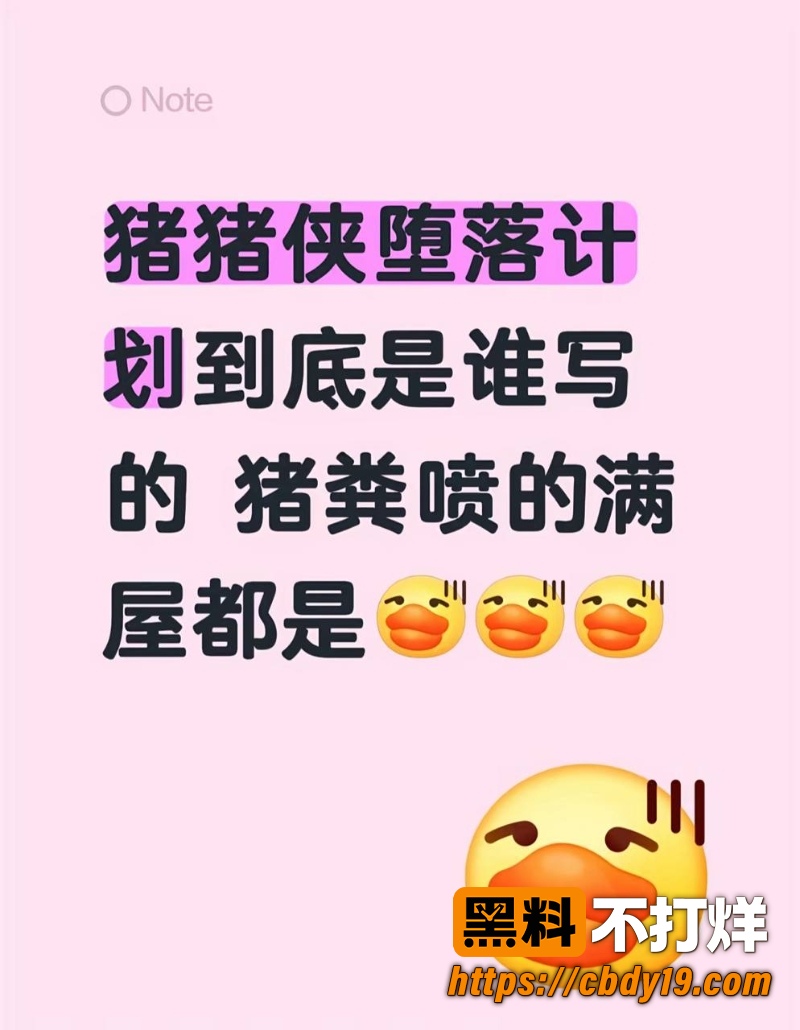 网传同人文本《猪猪侠堕落计划》 4
