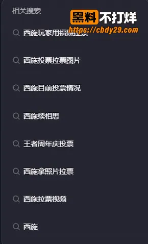 王者荣耀玩家为了让西施返场到处发福利拉票 11
