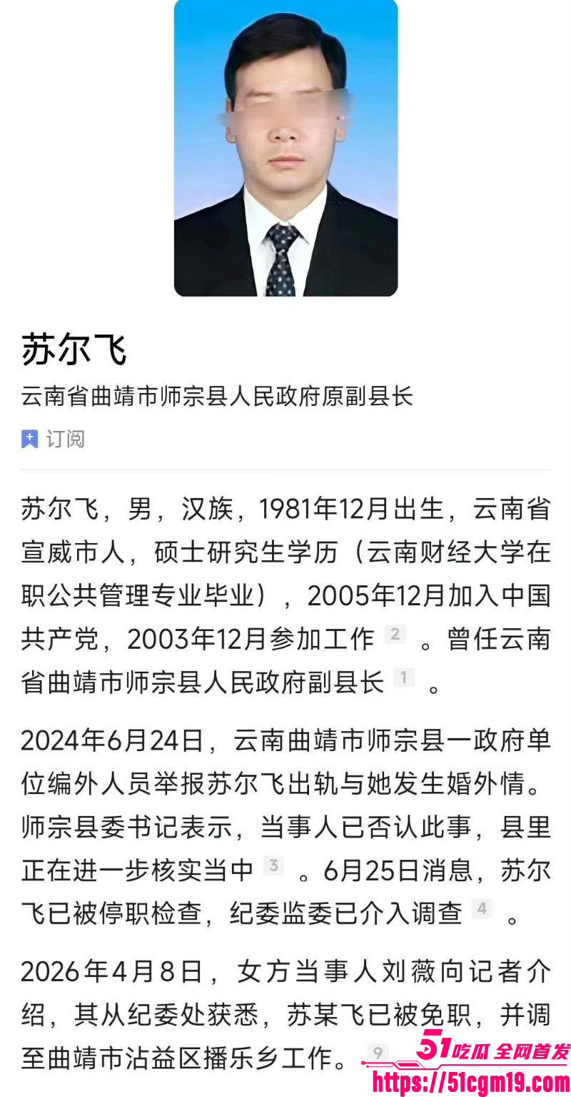曲靖师宗副县长苏尔飞出轨女下属致孕 2