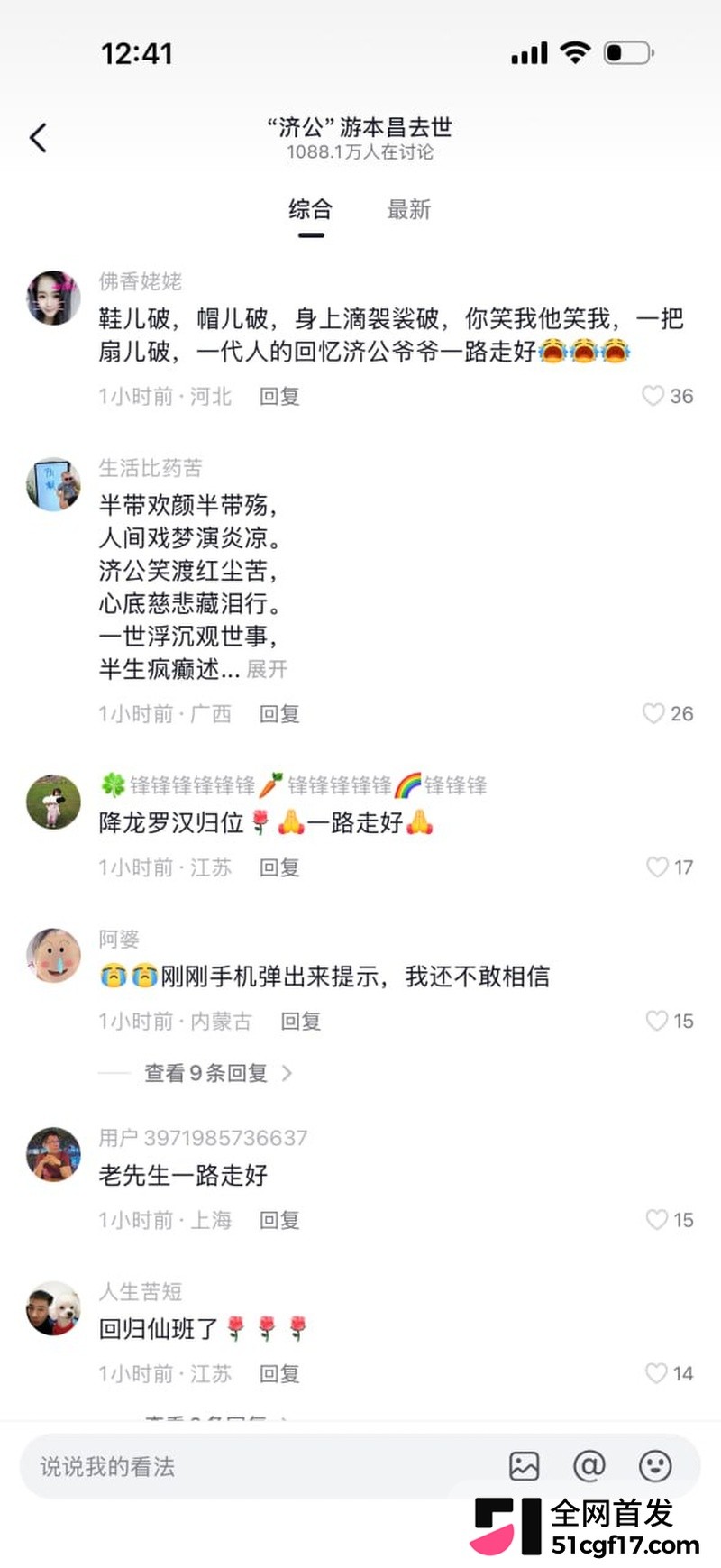 一代人的济公走了 4