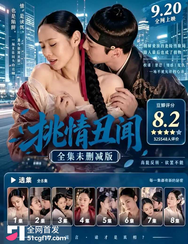 韩国19禁古装爱情剧 挑情丑闻 4