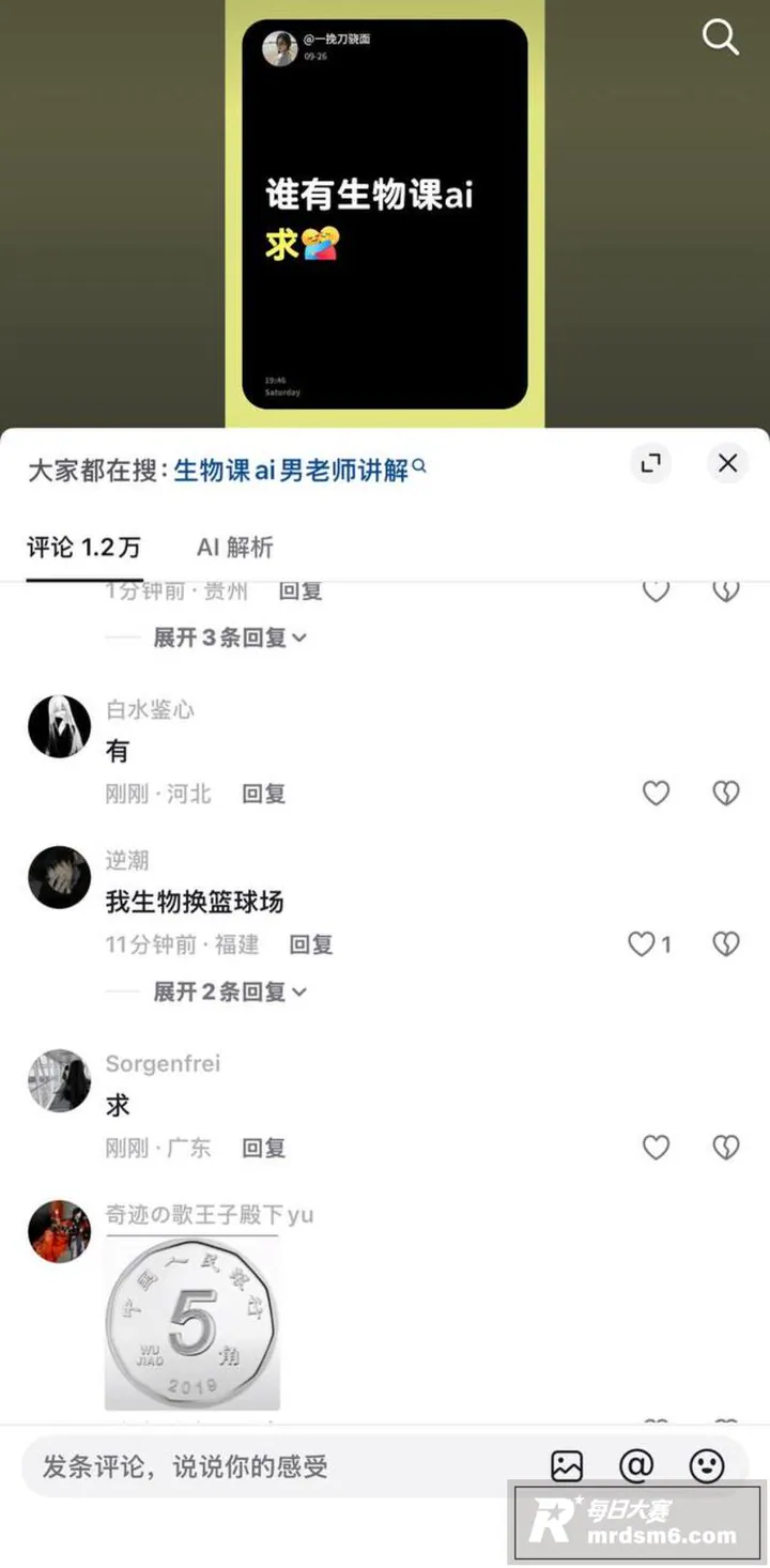 抖音热搜AI生物课 相关图片3