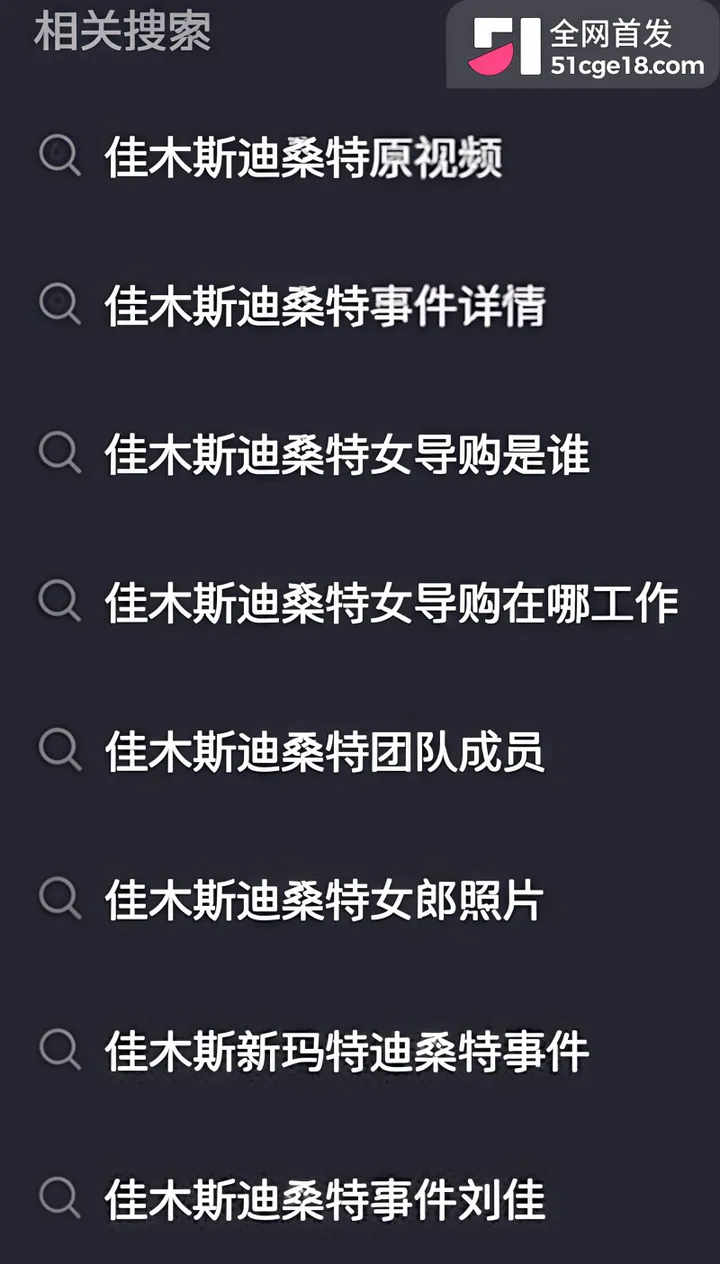 佳木斯迪桑特事件完整版视频1