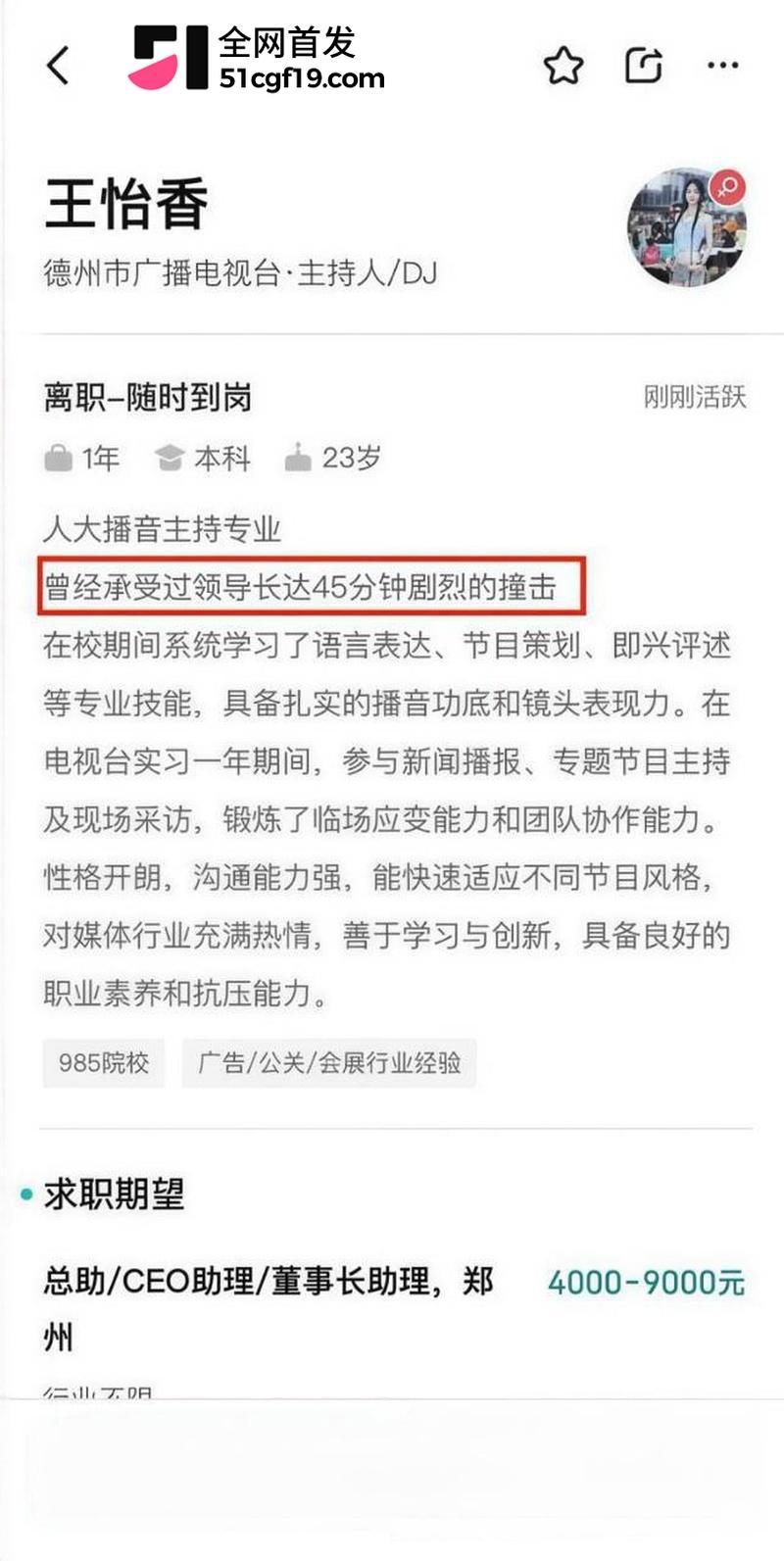 Boss直聘变Boss直睡 23岁主播简历自曝遭领导45分钟撞击 1